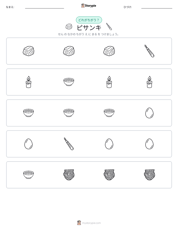 異なるものを見つけよう
