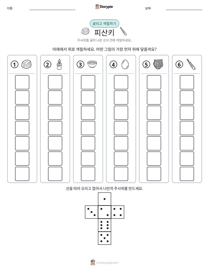 롤 & 색칠하기