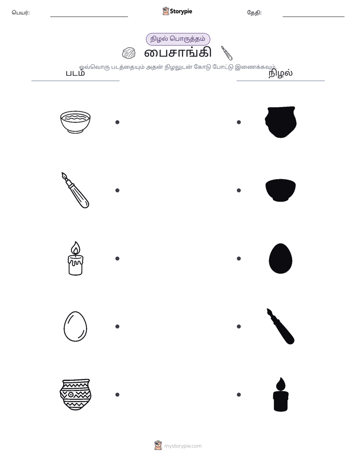 நிழல் பொருத்தம்