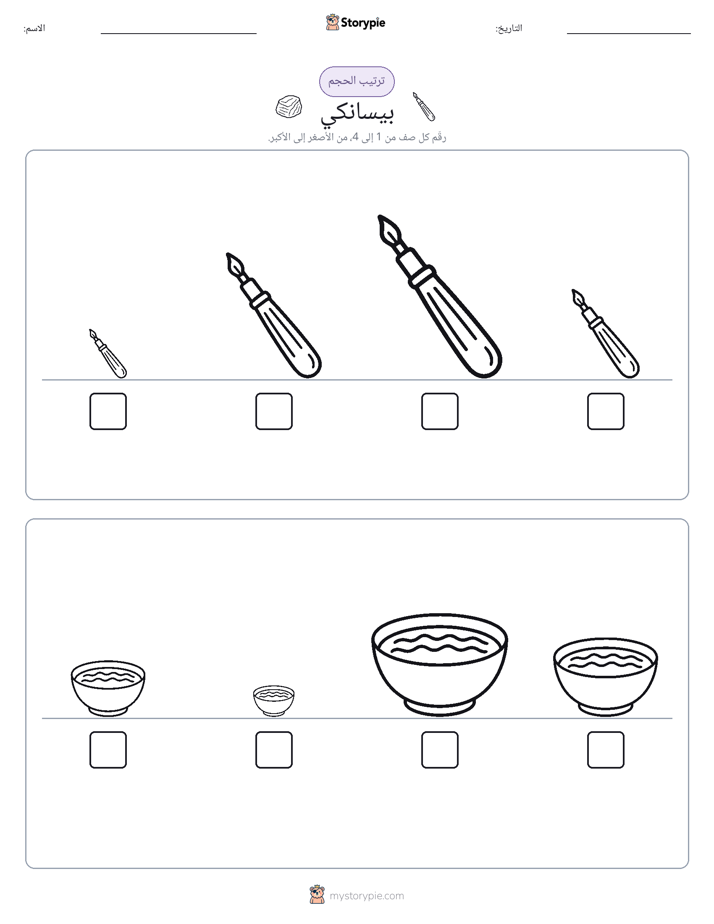 ترتيب الحجم