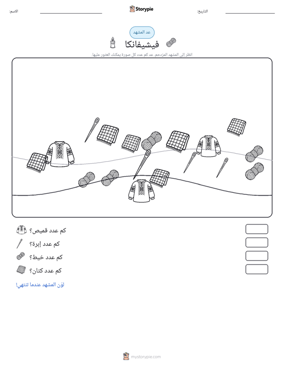 مشهد العد