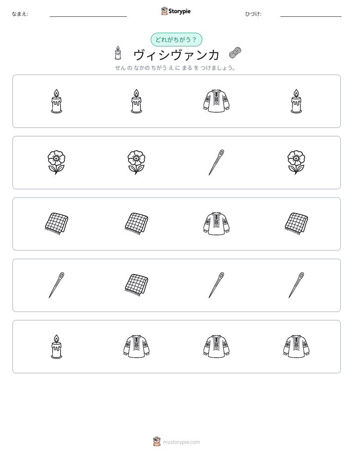 異なるものを見つけよう