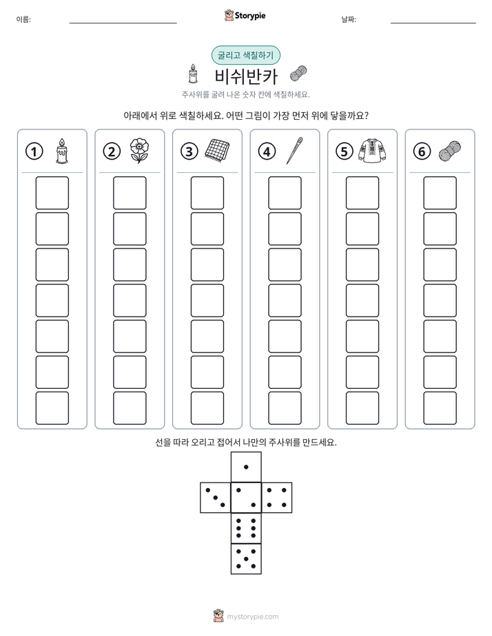 롤 & 색칠하기