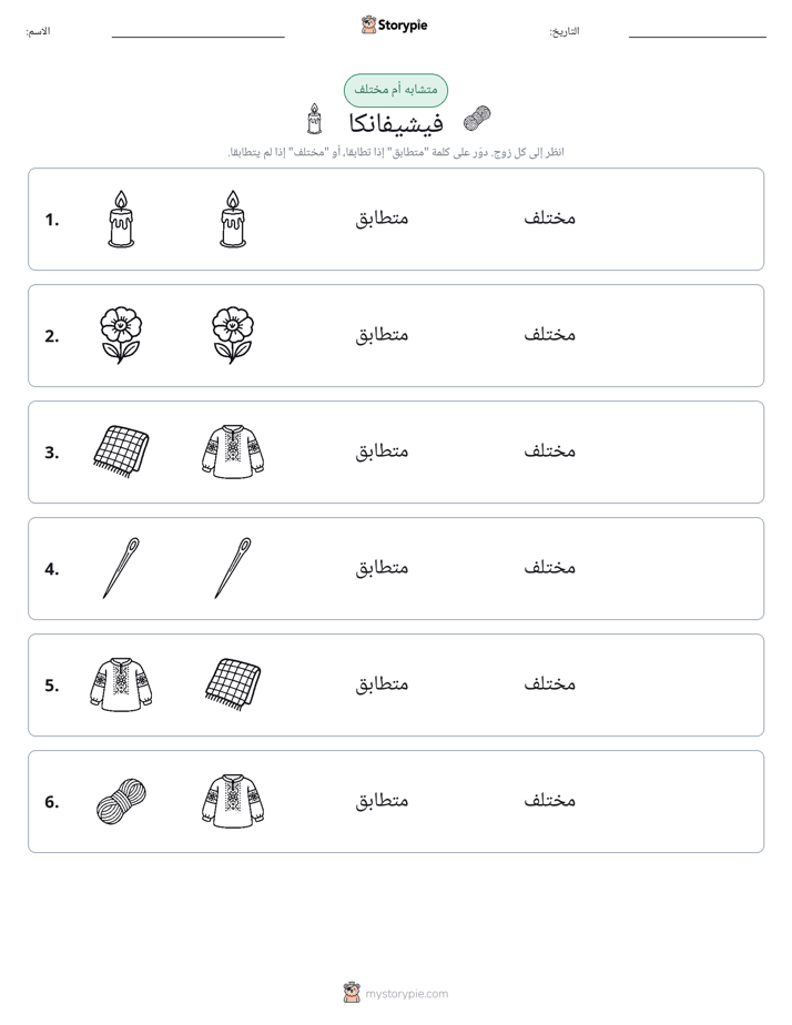 نفس أو مختلف