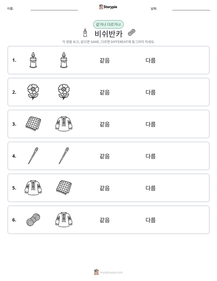 같은 것 또는 다른 것