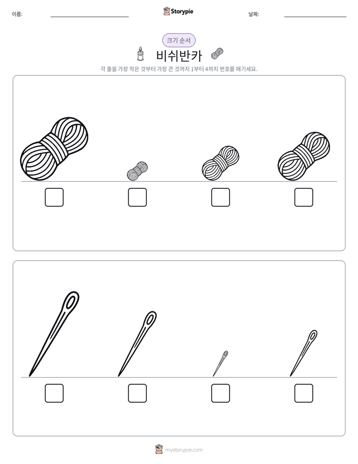 크기 순서