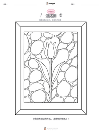 湿拓画 可打印工作表预览