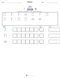 湿拓画 可打印工作表预览