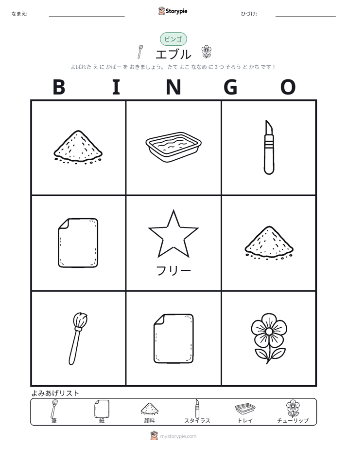 ピクチャービンゴ