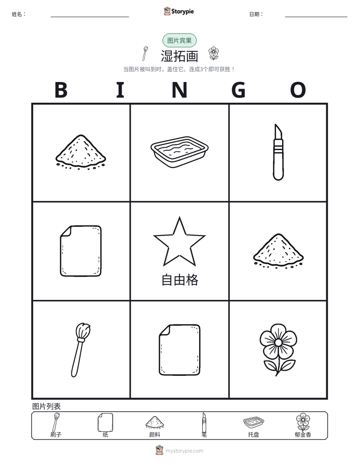 图片宾果
