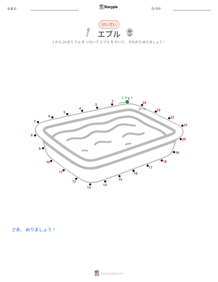 点つなぎ