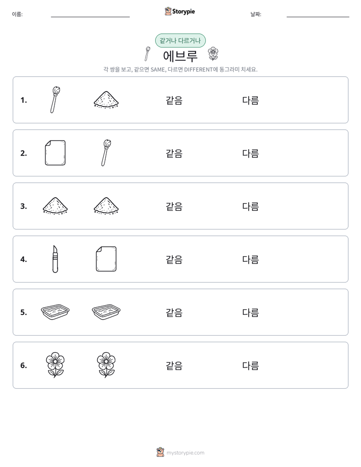 같은 것 또는 다른 것