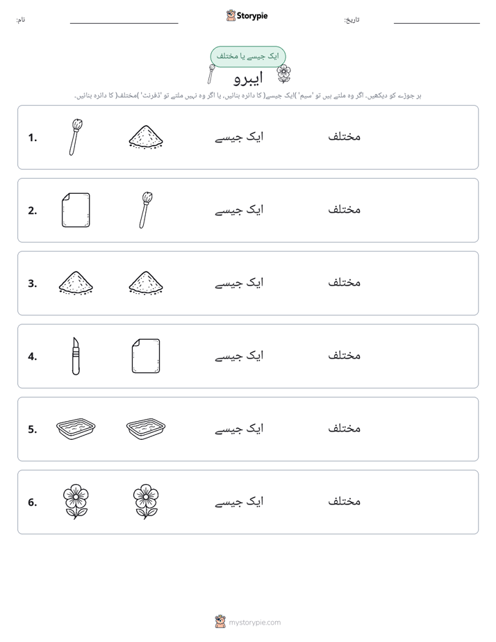 ایک جیسا یا مختلف