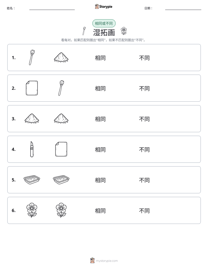 相同或不同