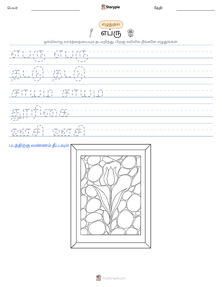 எழுத்து பயிற்சி