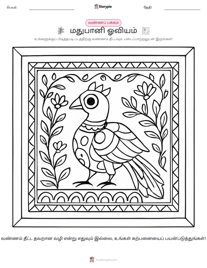வண்ணம் போடும் பக்கம்