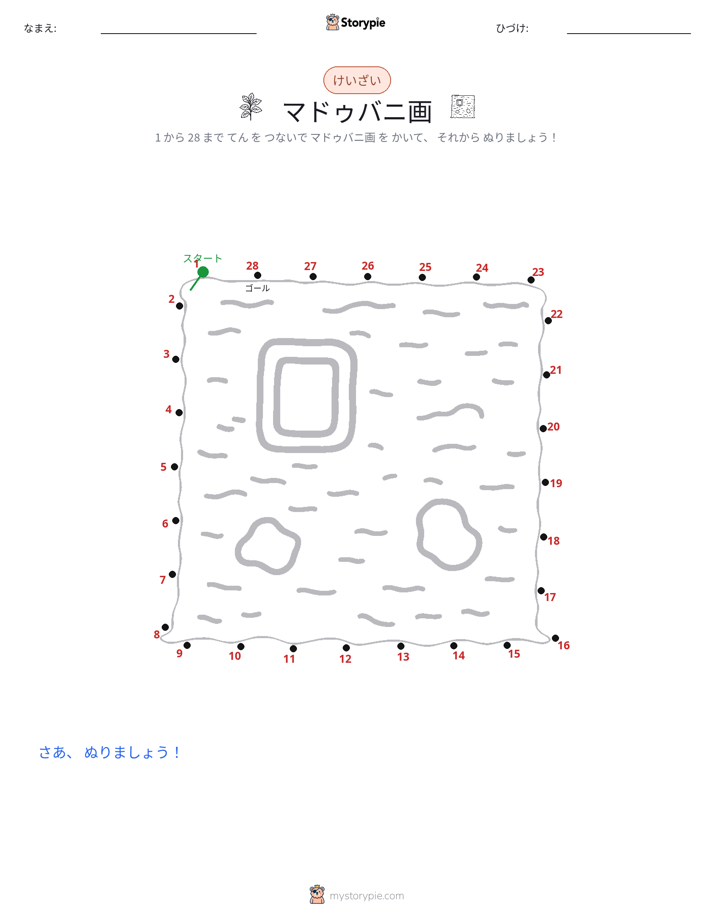 点つなぎ