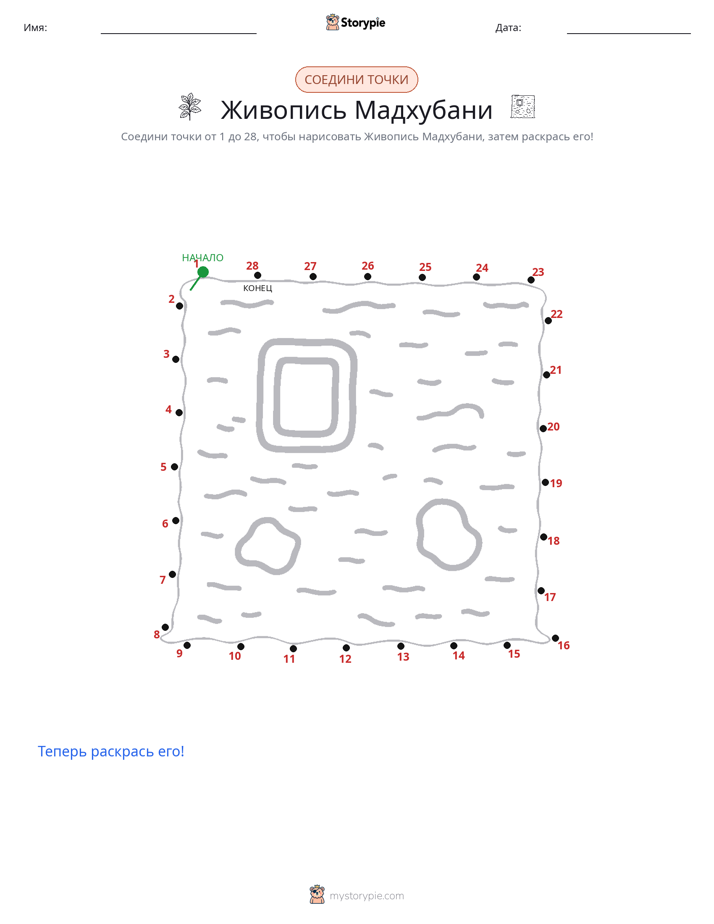 Соедини точки