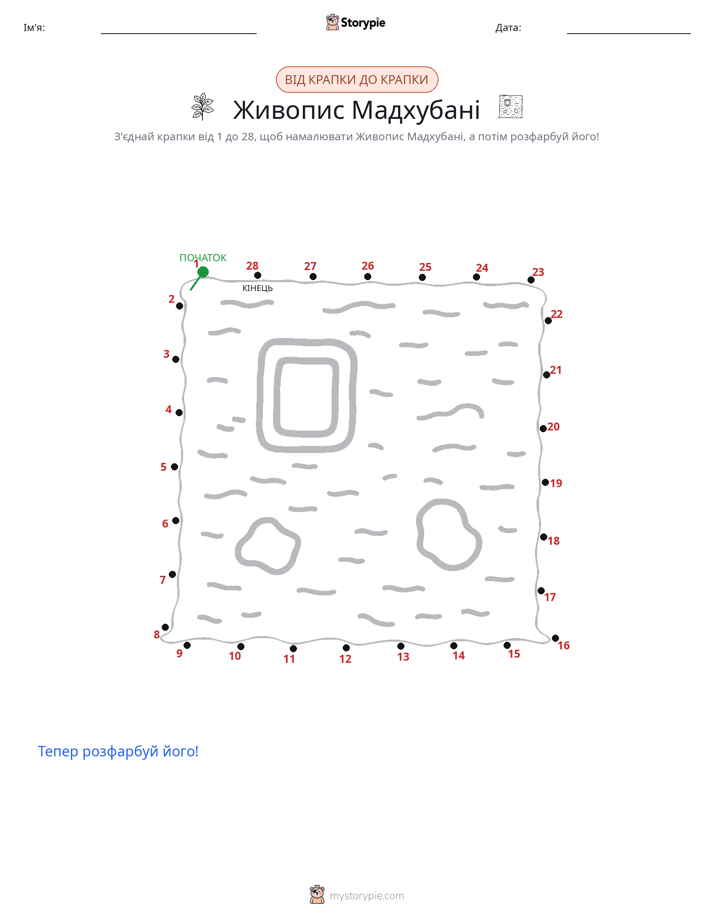 З'єднай точки
