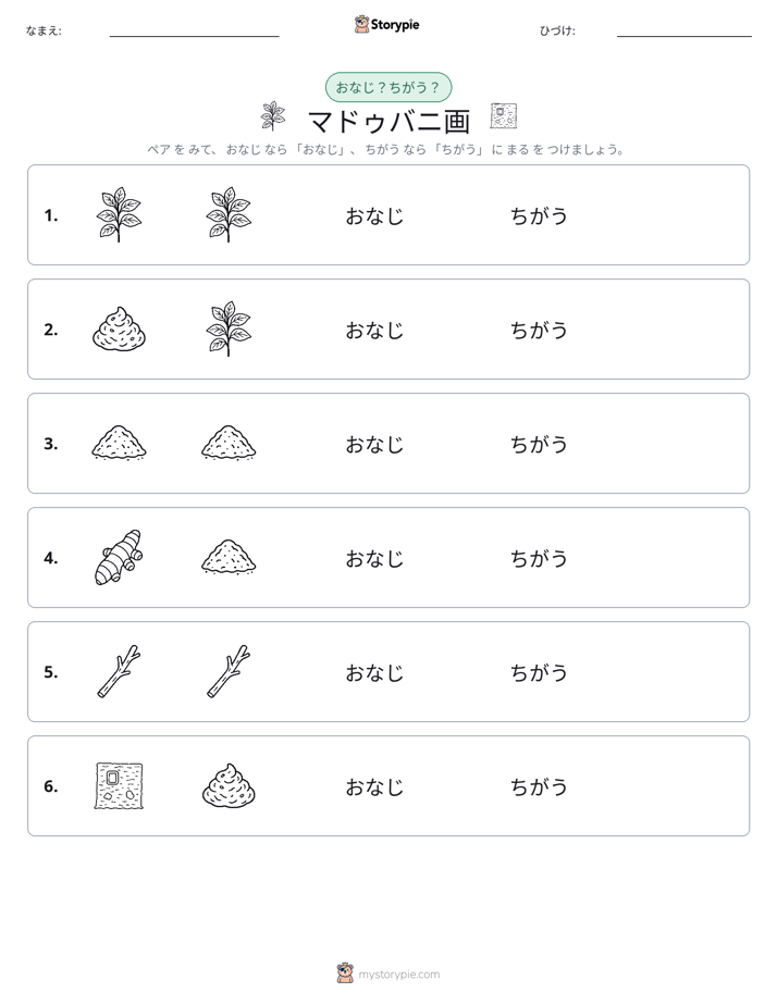 同じか違うか