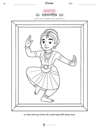 ভরতনাট্যম মুদ্রণযোগ্য কাজের পৃষ্ঠার প্রিভিউ