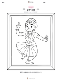 婆罗多舞 可打印工作表预览