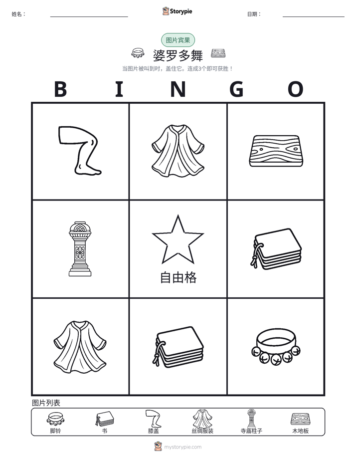 图片宾果