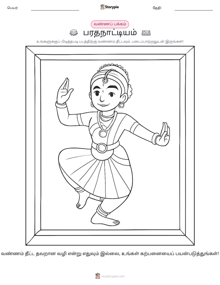 வண்ணம் போடும் பக்கம்