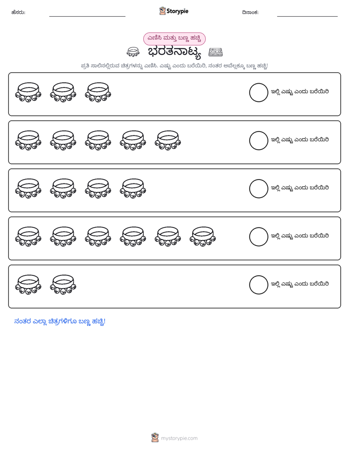 ಎಣಿಸಿ & ಬಣ್ಣ ಹಾಕಿ
