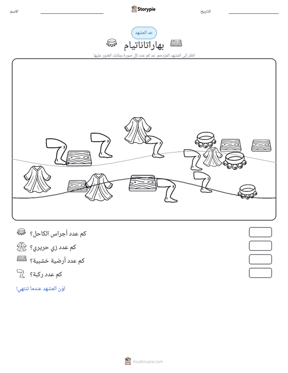 مشهد العد