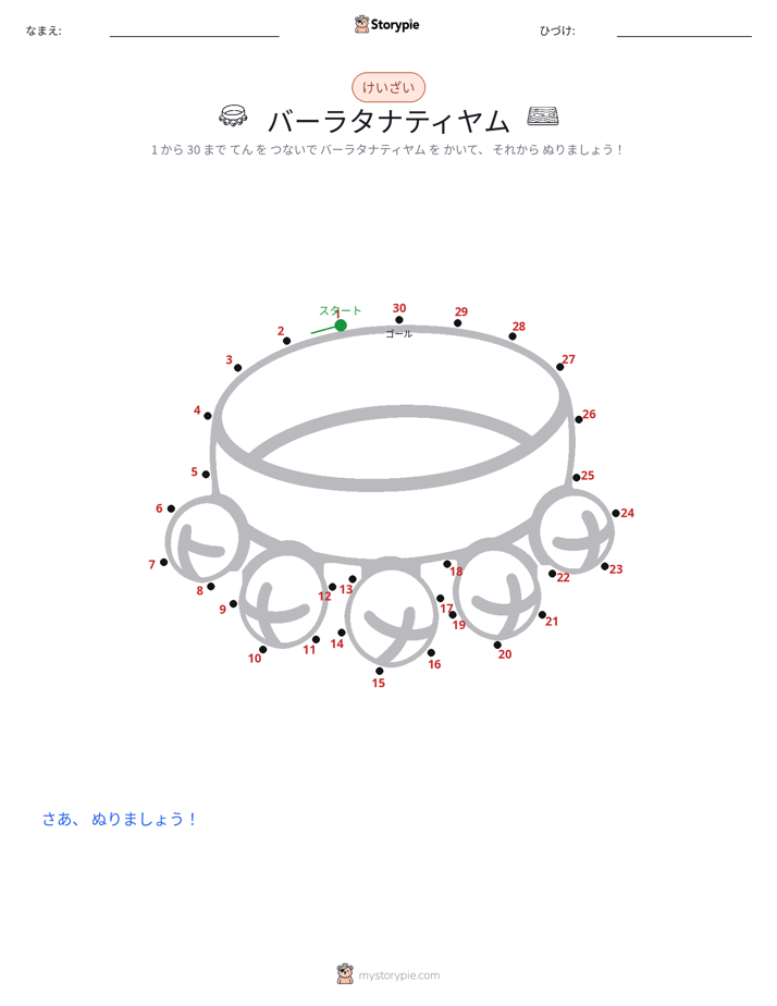 点つなぎ