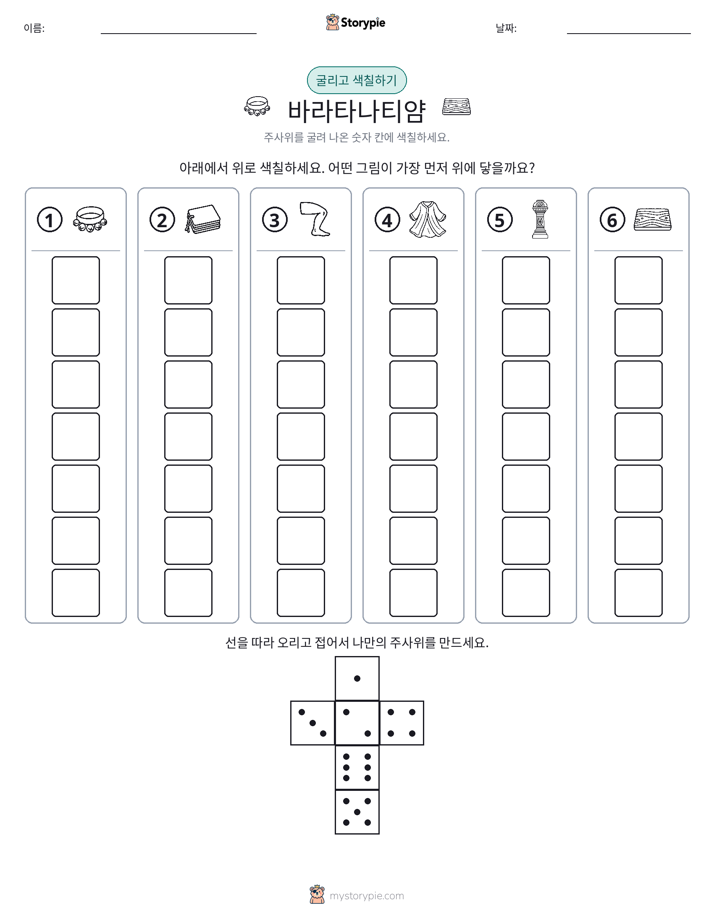 롤 & 색칠하기