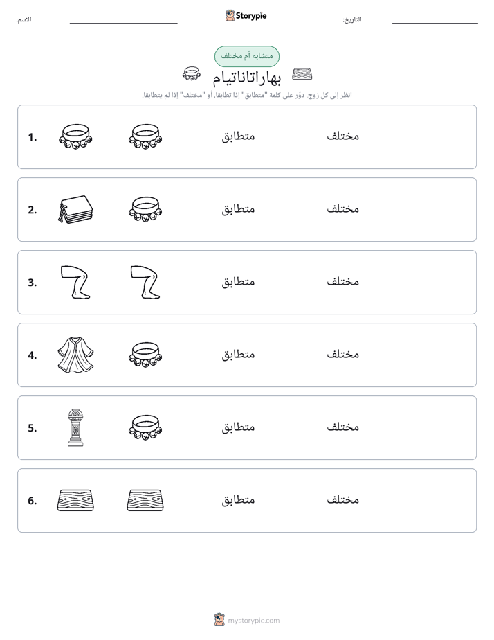 نفس أو مختلف