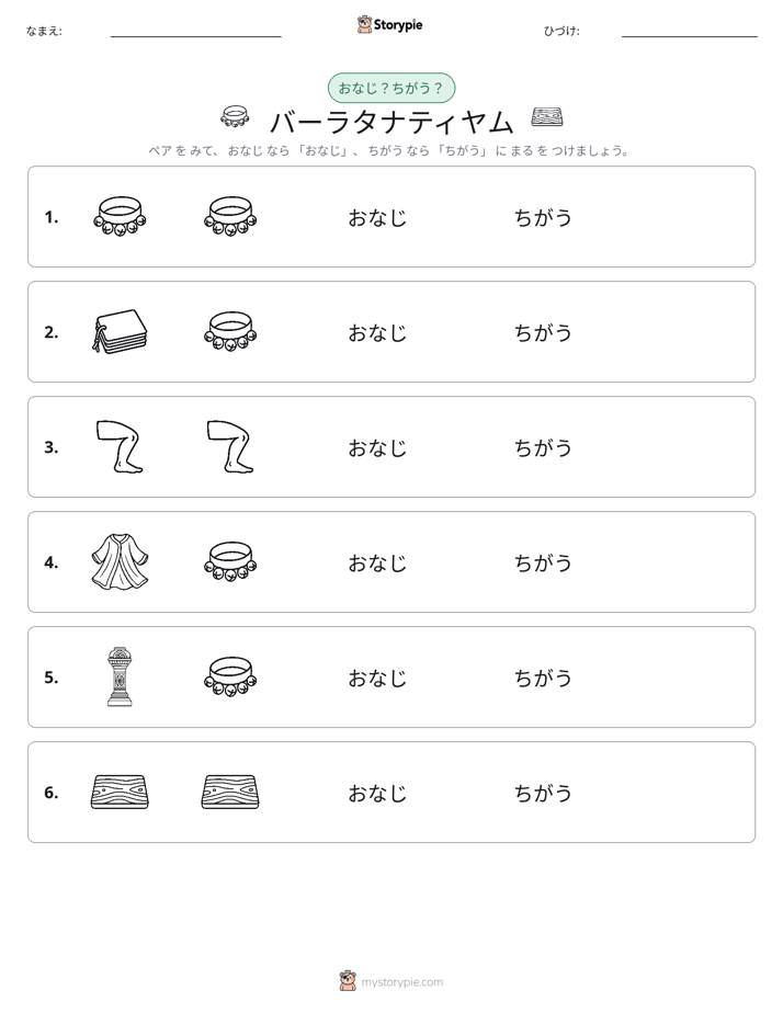 同じか違うか