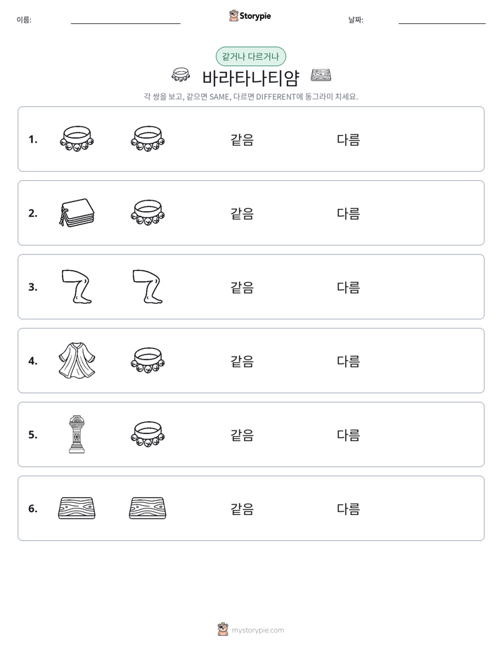 같은 것 또는 다른 것