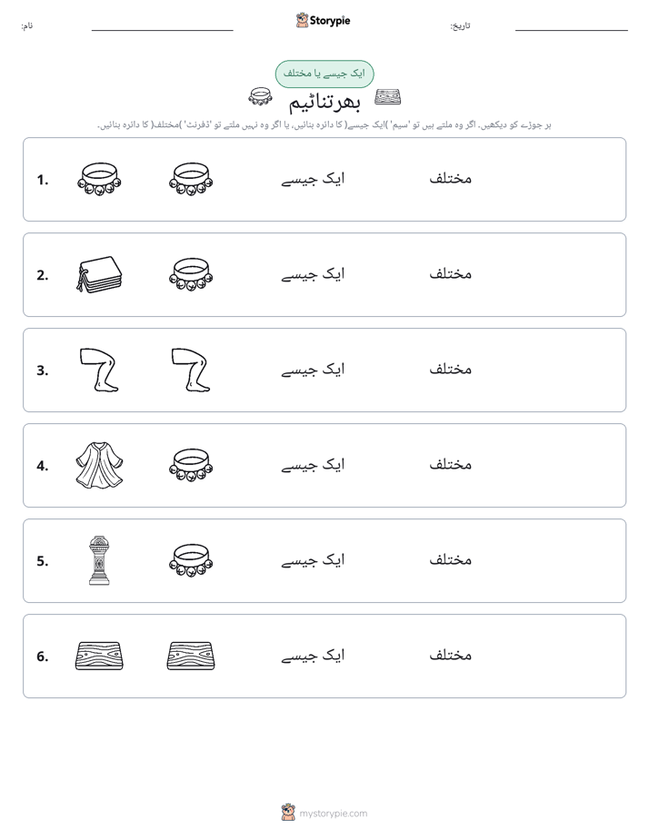 ایک جیسا یا مختلف