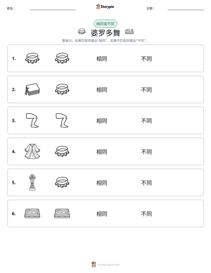 相同或不同