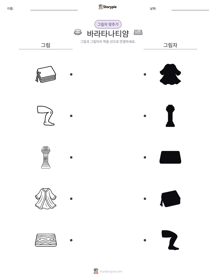 그림자 맞추기