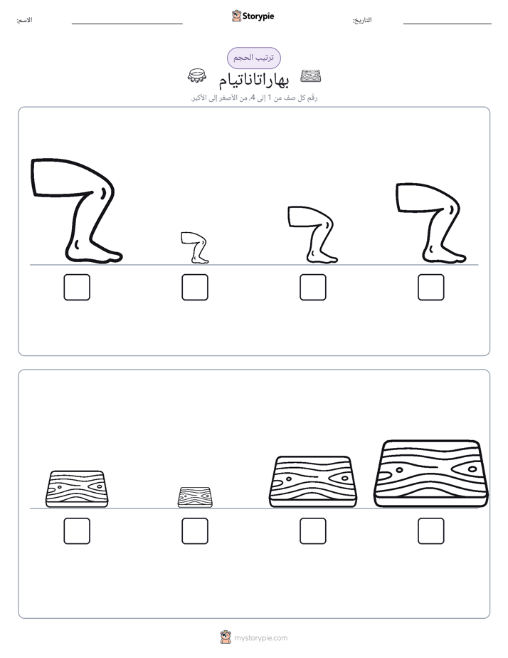 ترتيب الحجم