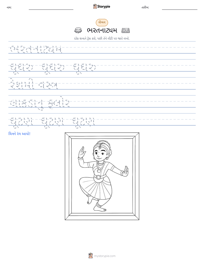 લખાણ પ્રેક્ટિસ