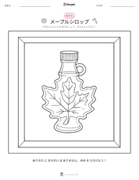 メープルシロップ の印刷可能ワークシートプレビュー