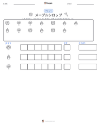 メープルシロップ の印刷可能ワークシートプレビュー