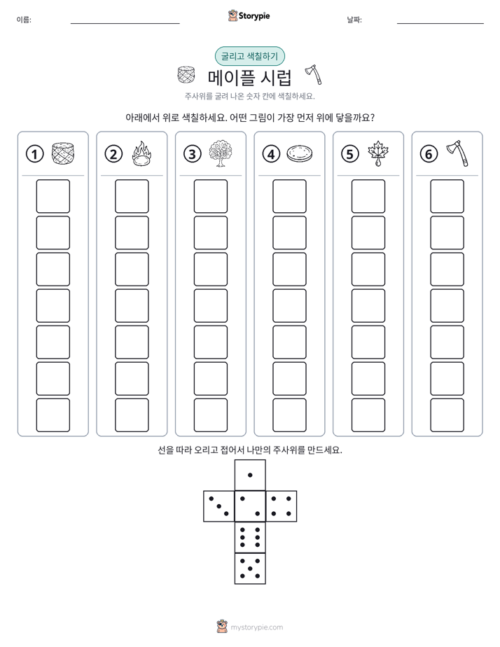 롤 & 색칠하기