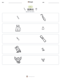 图腾柱 可打印工作表预览