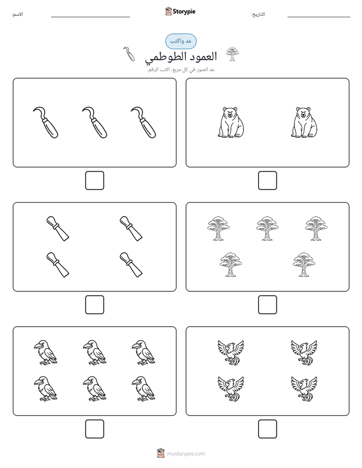 عد و اكتب