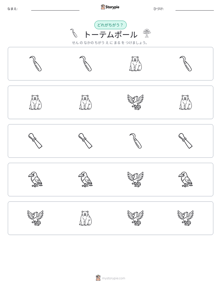 異なるものを見つけよう