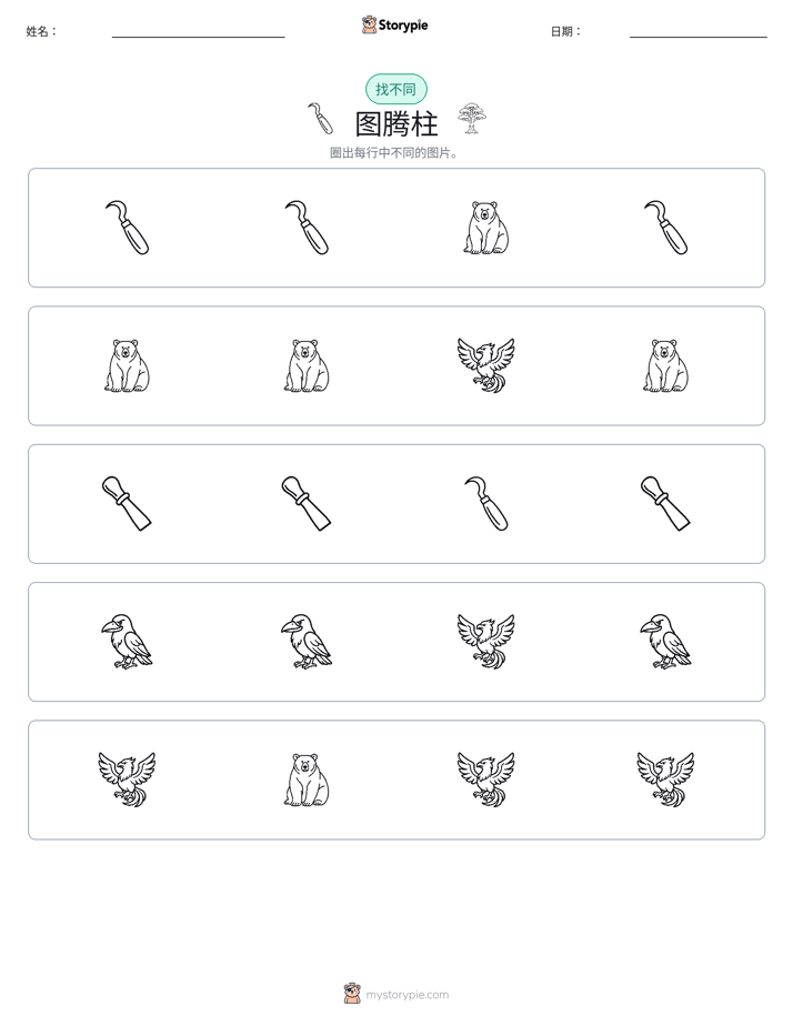 找不同