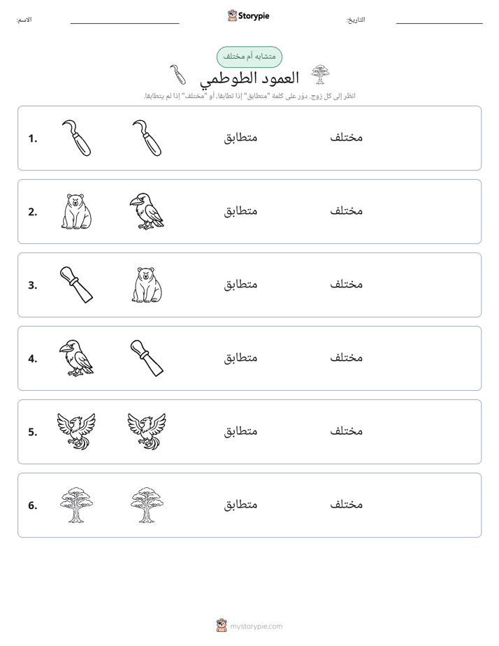 نفس أو مختلف