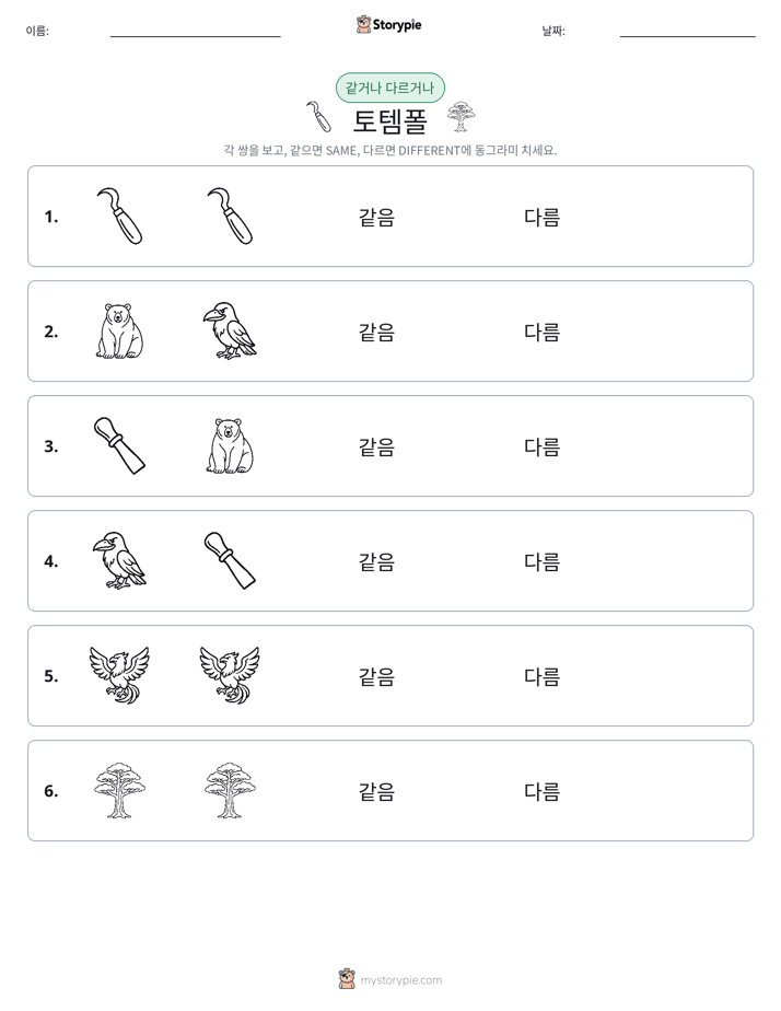 같은 것 또는 다른 것