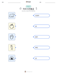 마르시칸불곰 인쇄 가능한 워크시트 미리보기